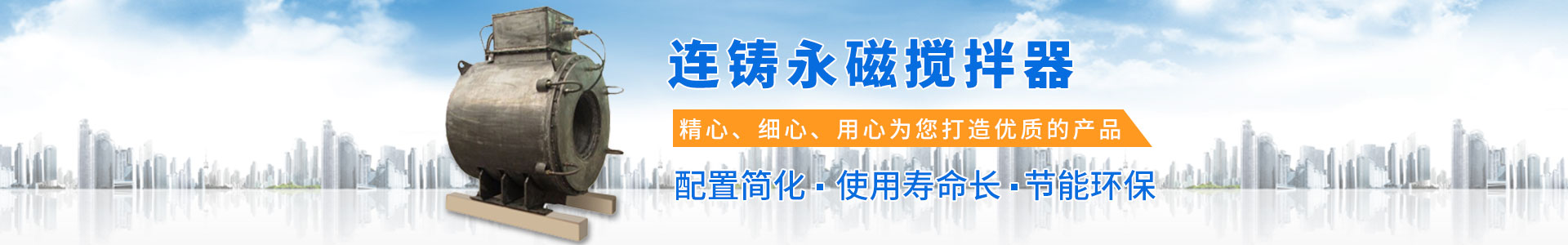 岳陽(yáng)通海爐窯電磁設(shè)備有限公司_湖南熔煉爐生產(chǎn)銷(xiāo)售|湖南電磁攪拌器生產(chǎn)銷(xiāo)售 岳陽(yáng)通海爐窯電磁設(shè)備有限公司_湖南熔煉爐生產(chǎn)銷(xiāo)售|湖南電磁攪拌器生產(chǎn)銷(xiāo)售